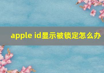 apple id显示被锁定怎么办